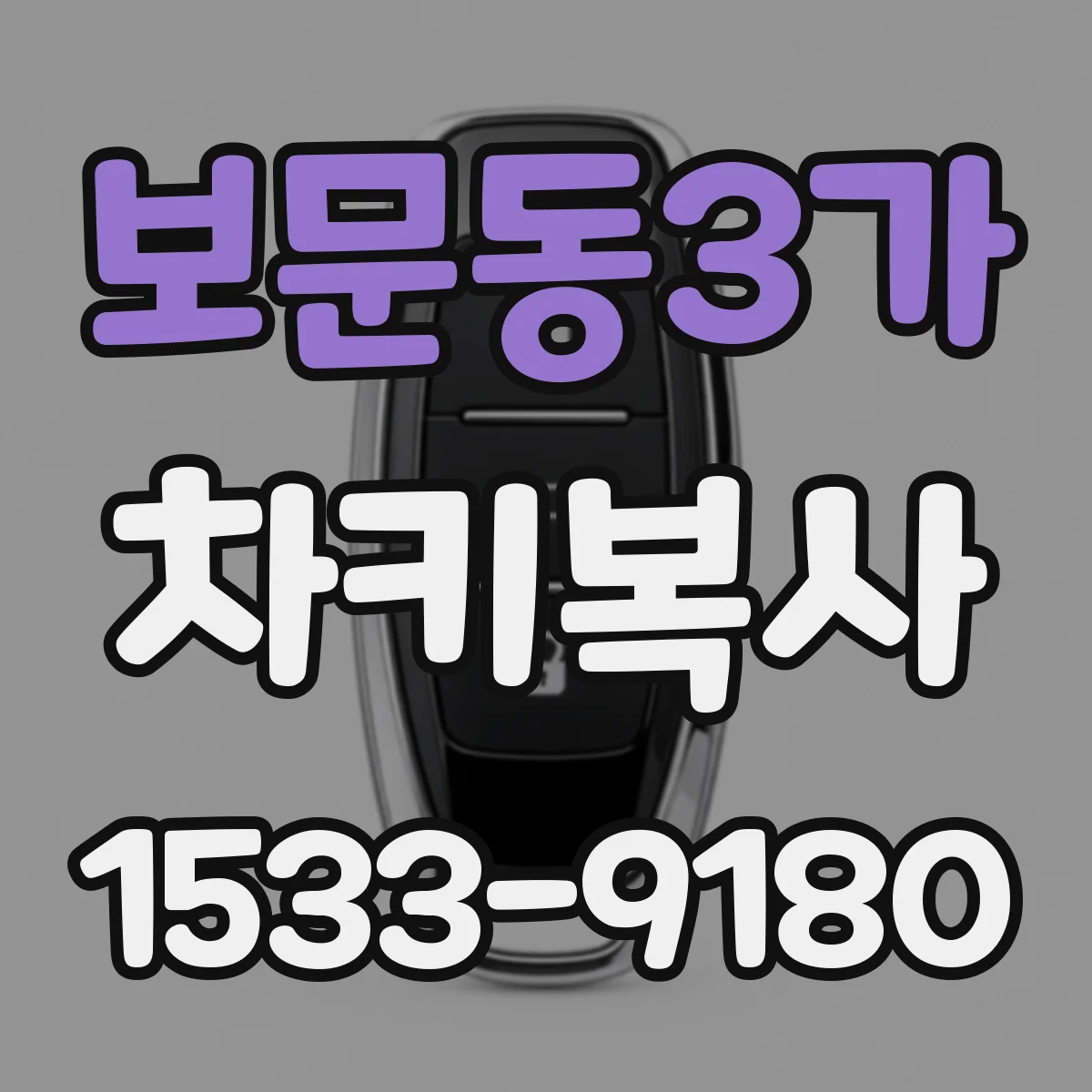 보문동3가 차키복사