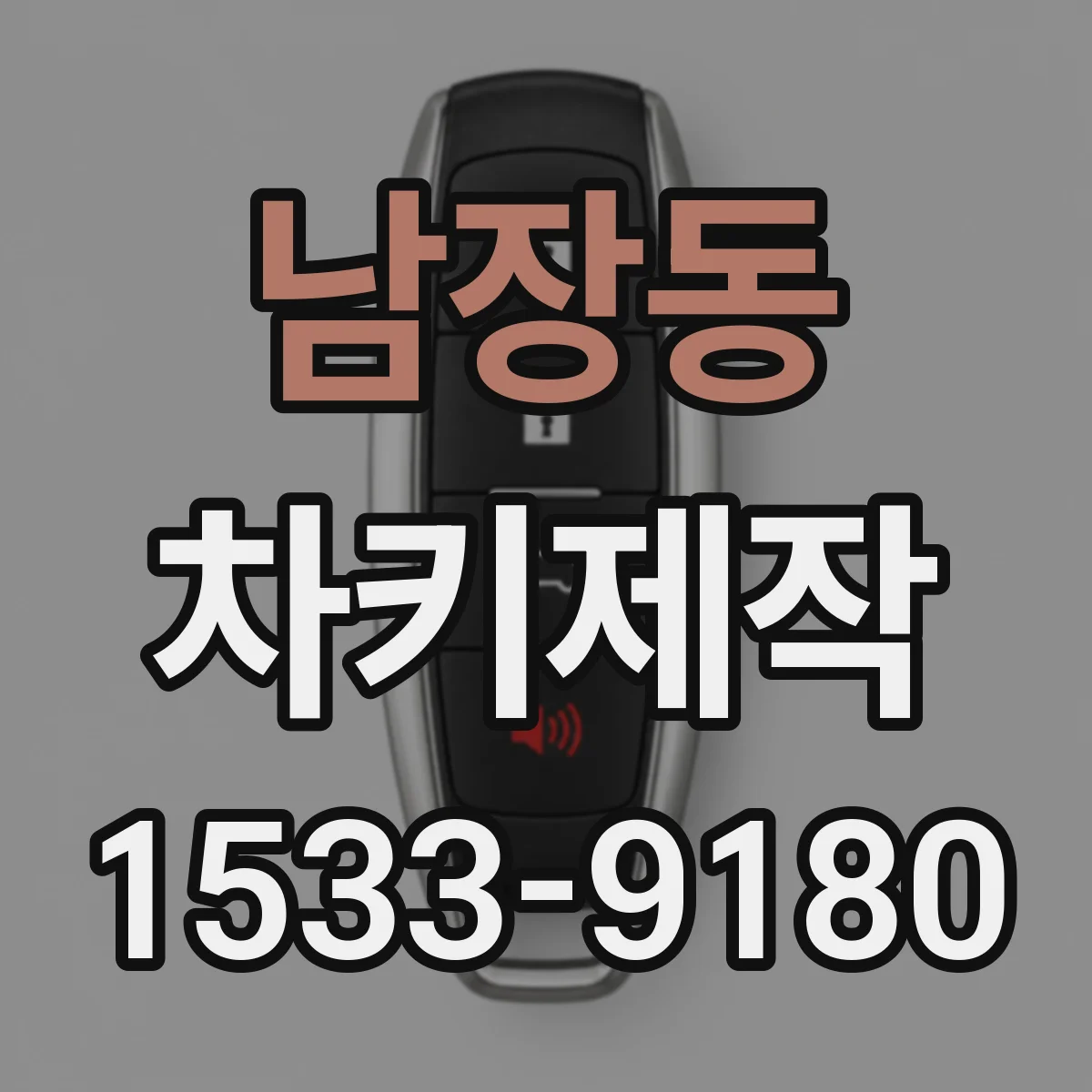 남장동 차키제작