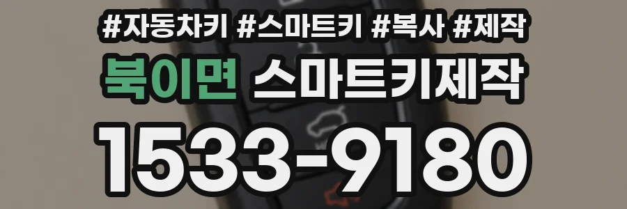 북이면 스마트키제작