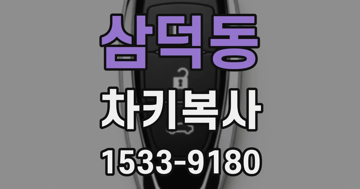 삼덕동 차키복사