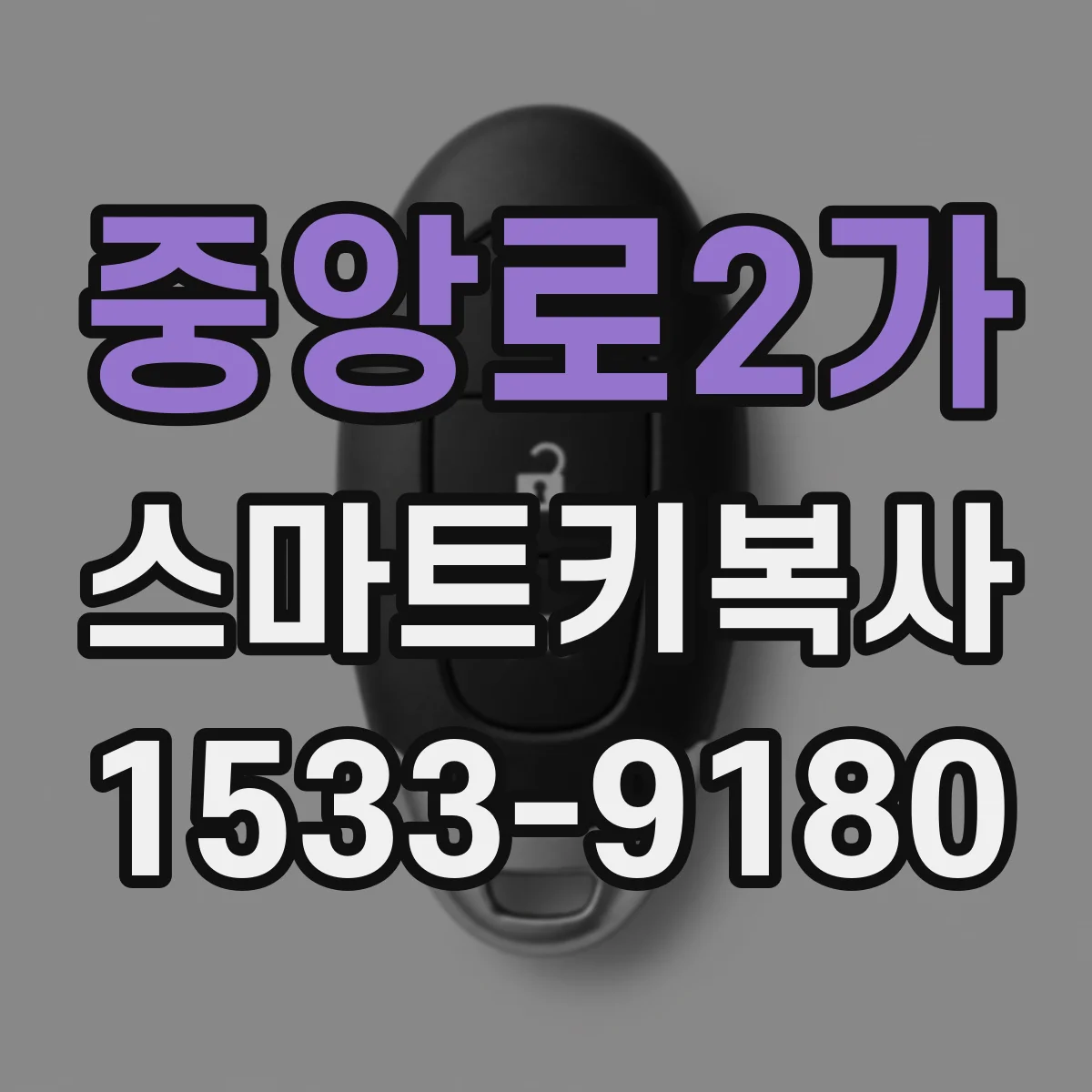 중앙로2가 스마트키복사