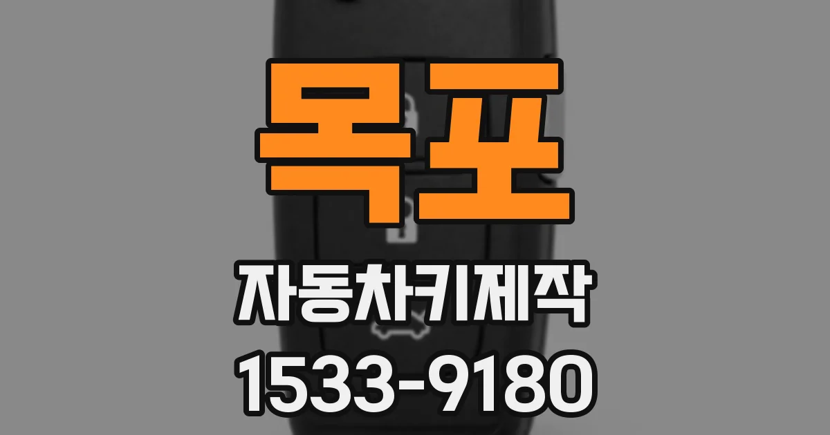 목포 자동차키제작