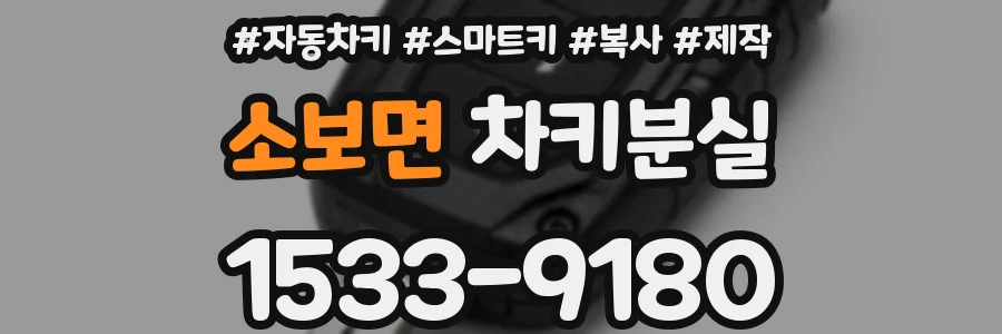 소보면 차키분실