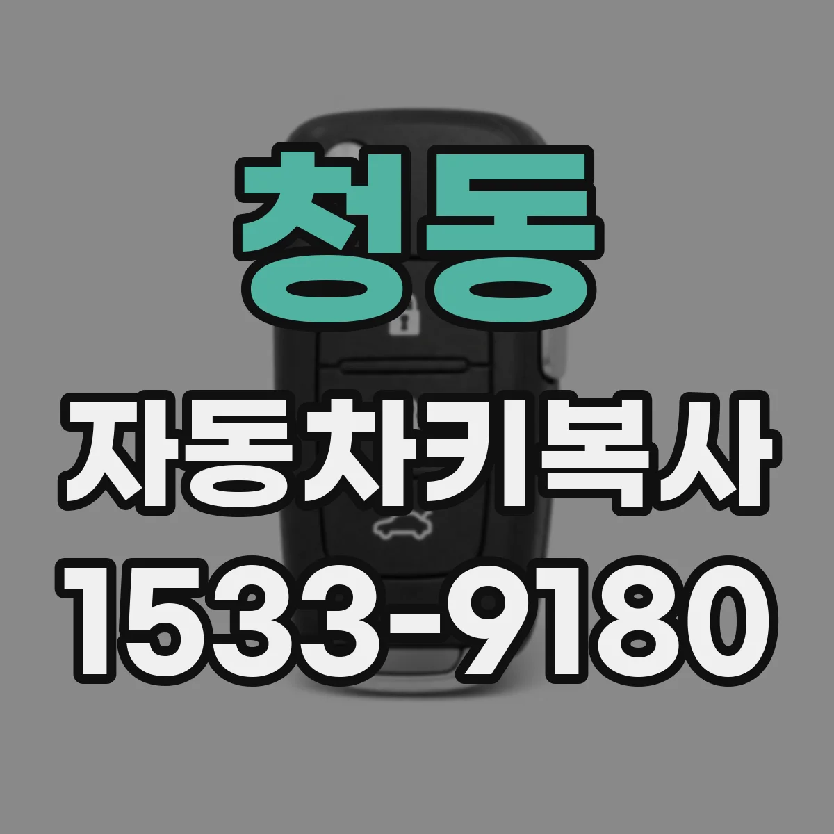 청동 자동차키복사