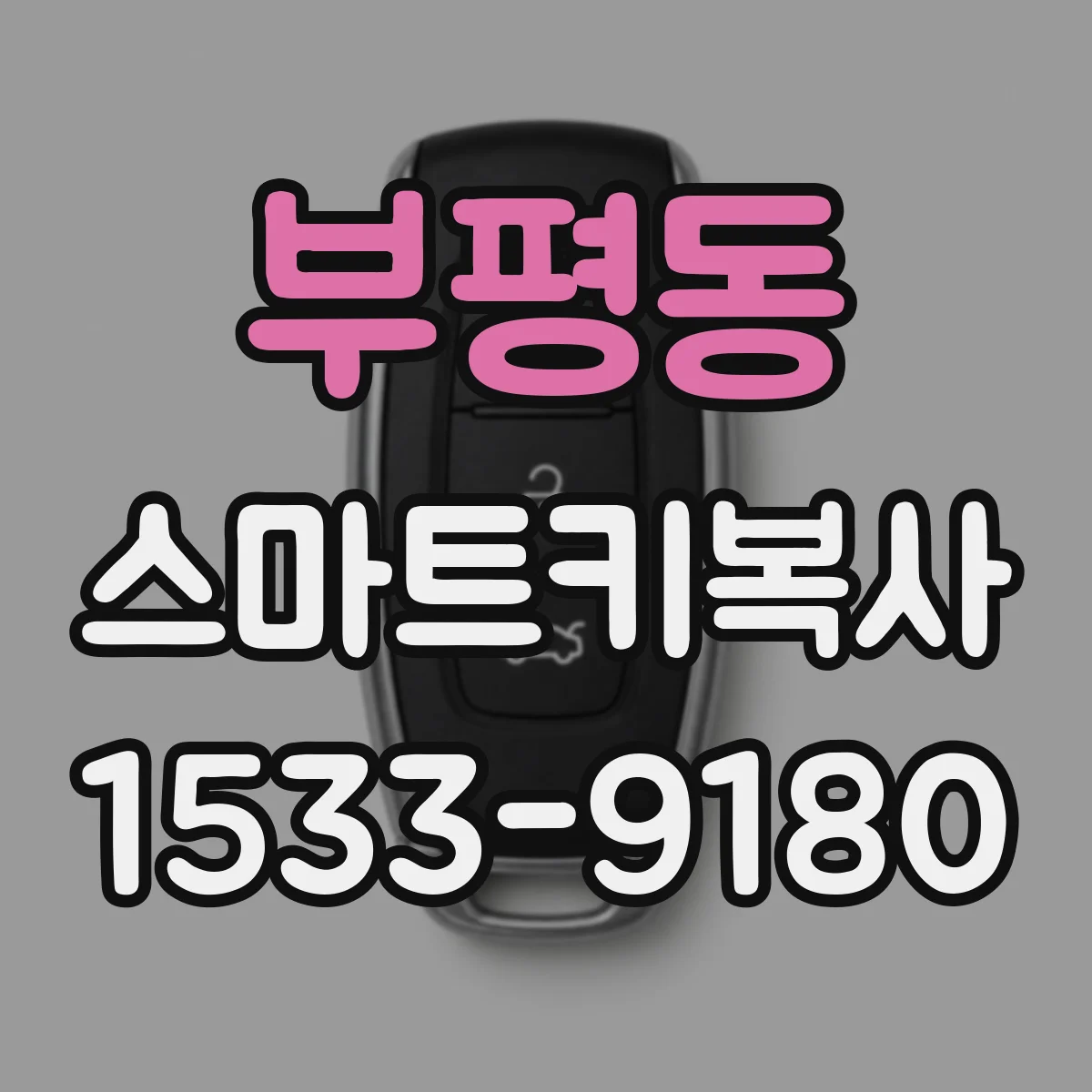 부평동 스마트키복사