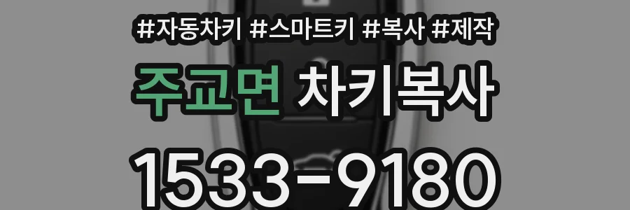 주교면 차키복사