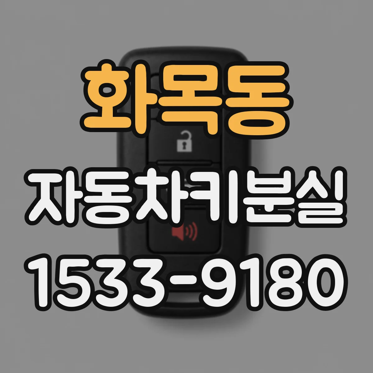 화목동 자동차키분실