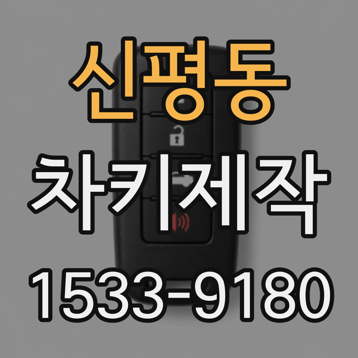신평동 차키제작