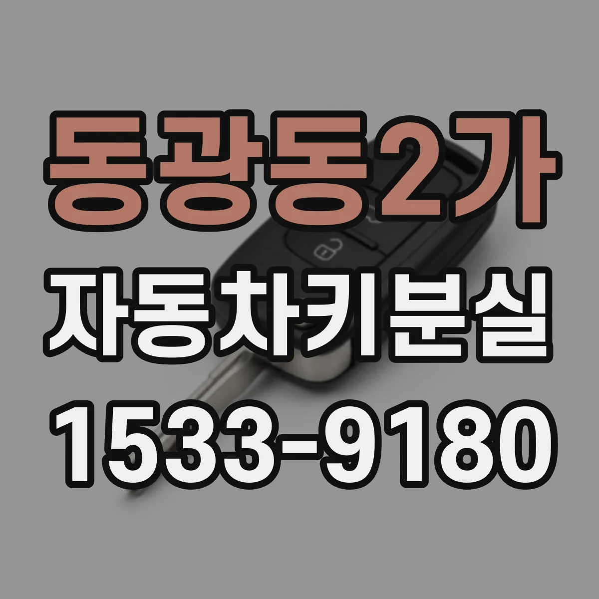 동광동2가 자동차키분실