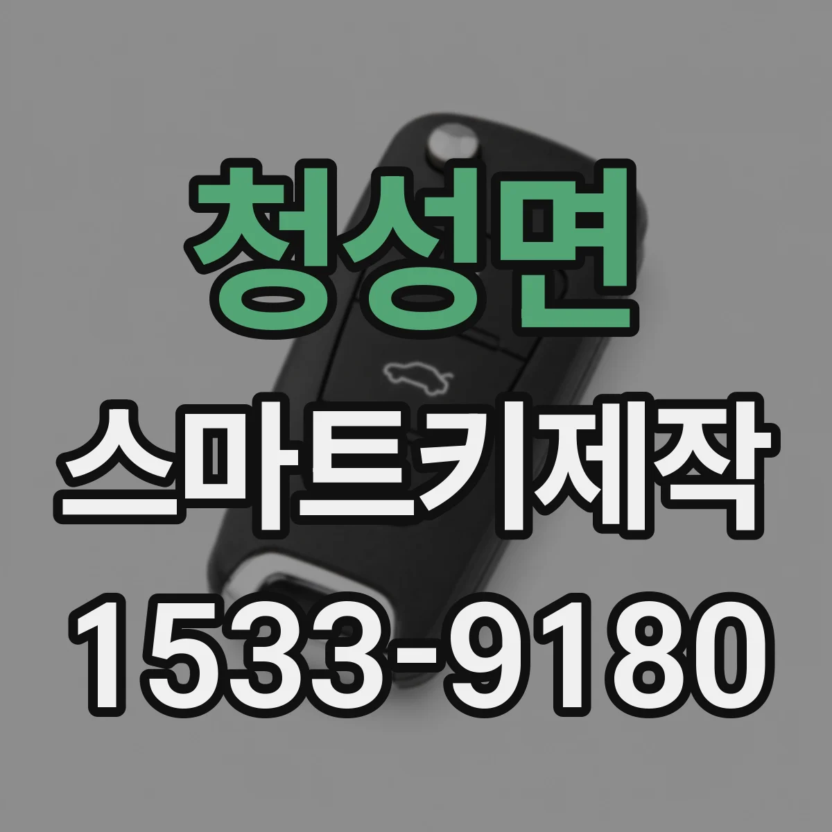 청성면 스마트키제작