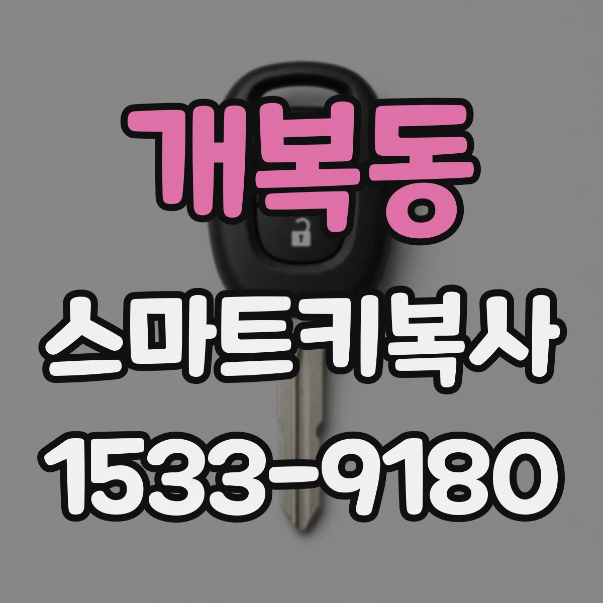 개복동 스마트키복사