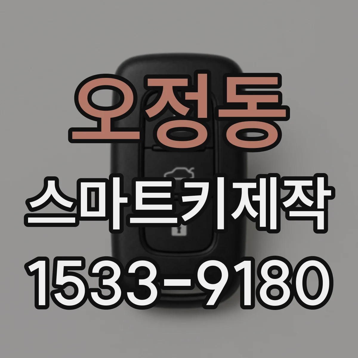 오정동 스마트키제작