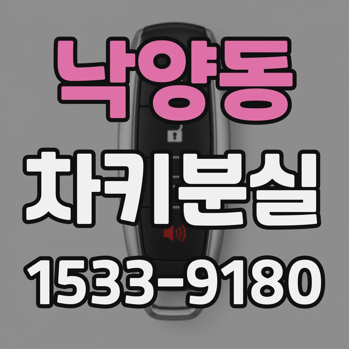 낙양동 차키분실