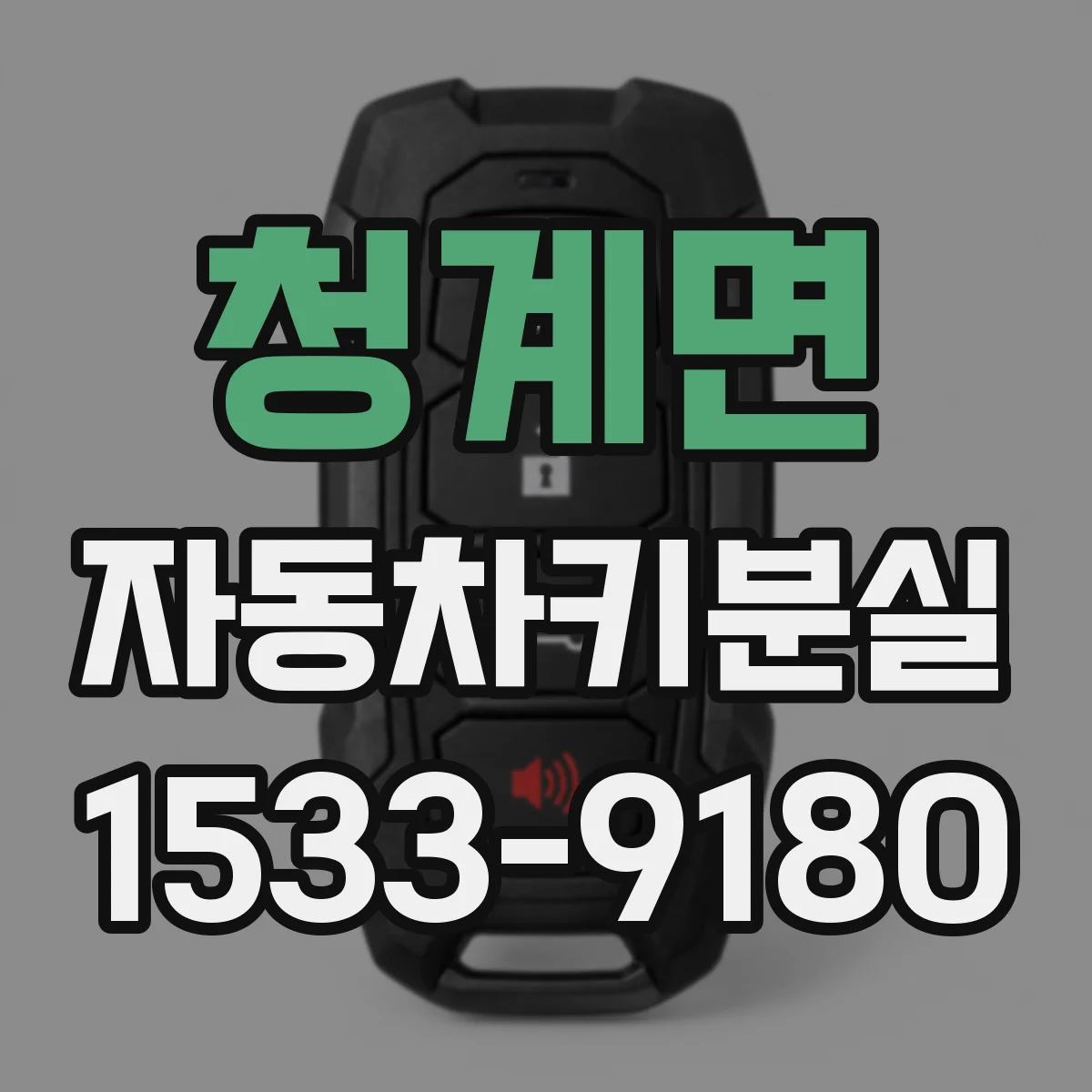청계면 자동차키분실