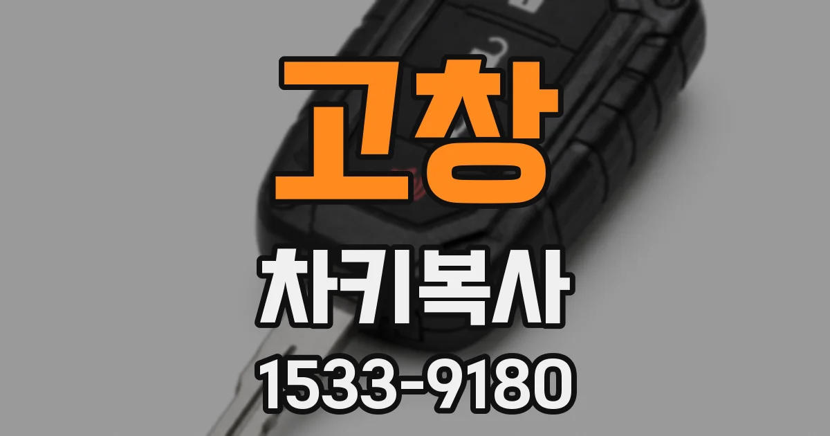 고창 차키복사