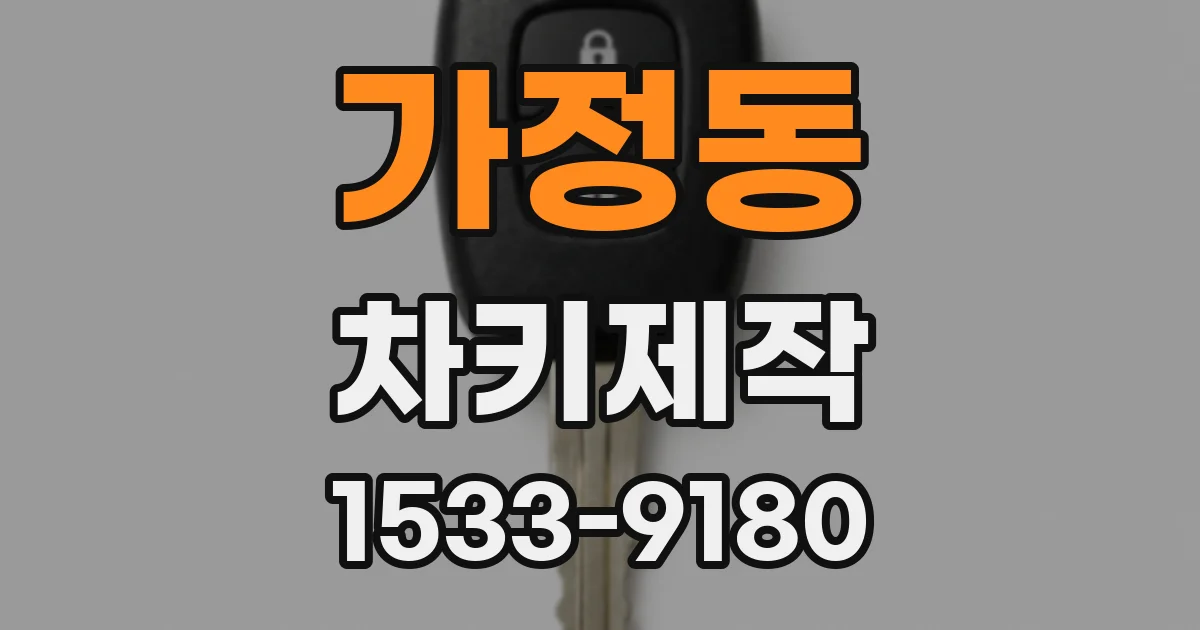 가정동 차키제작