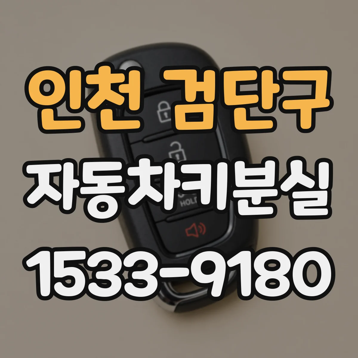 인천 검단구 자동차키분실