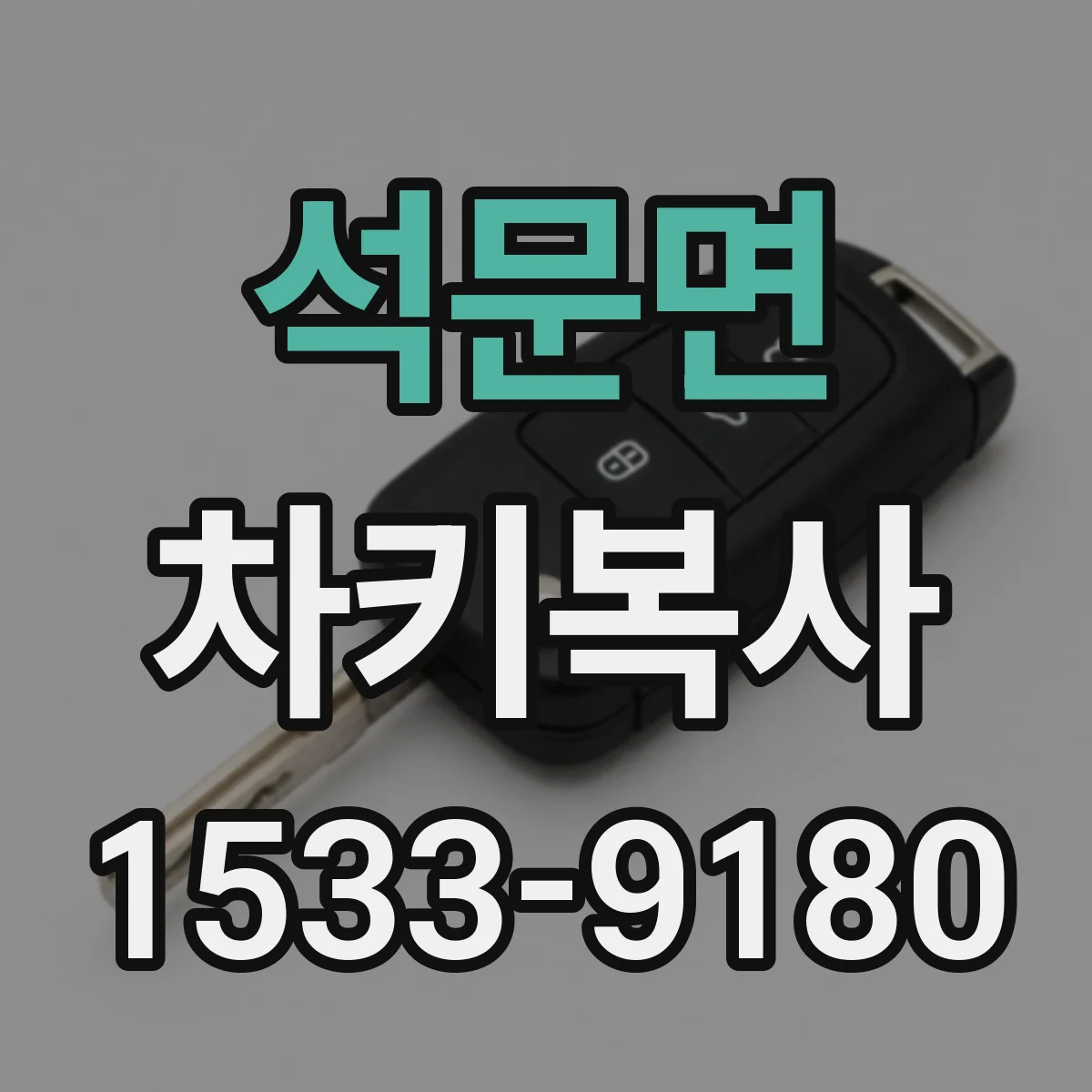 석문면 차키복사