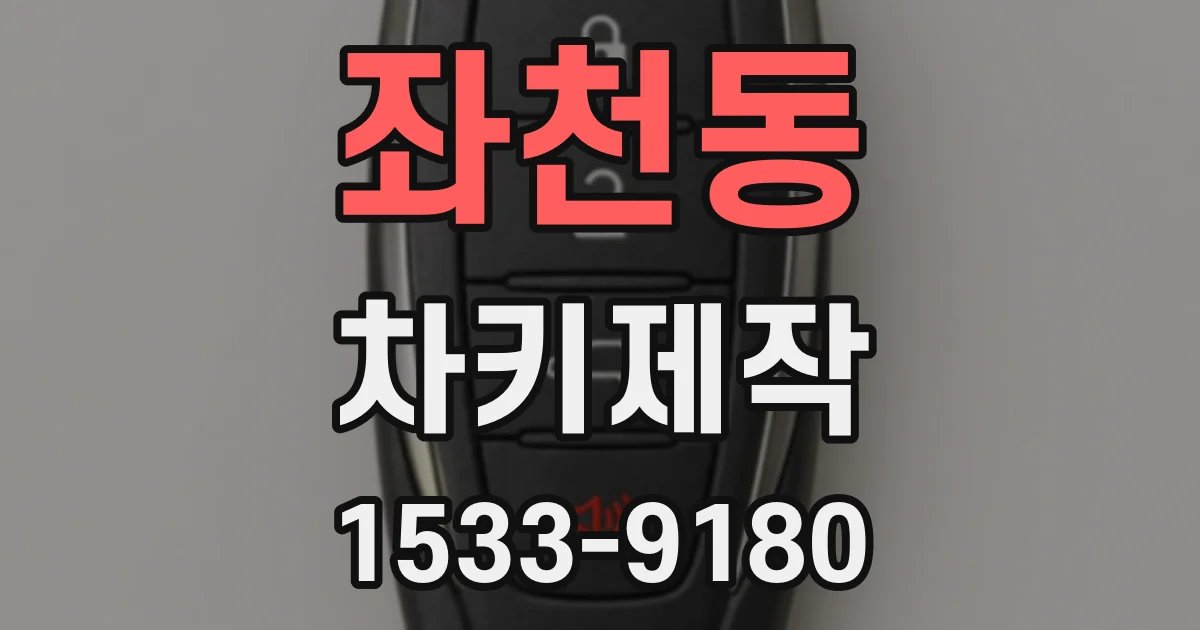 좌천동 차키제작