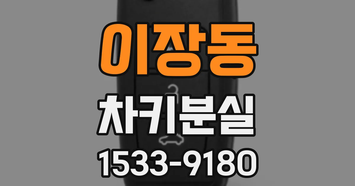 이장동 차키분실