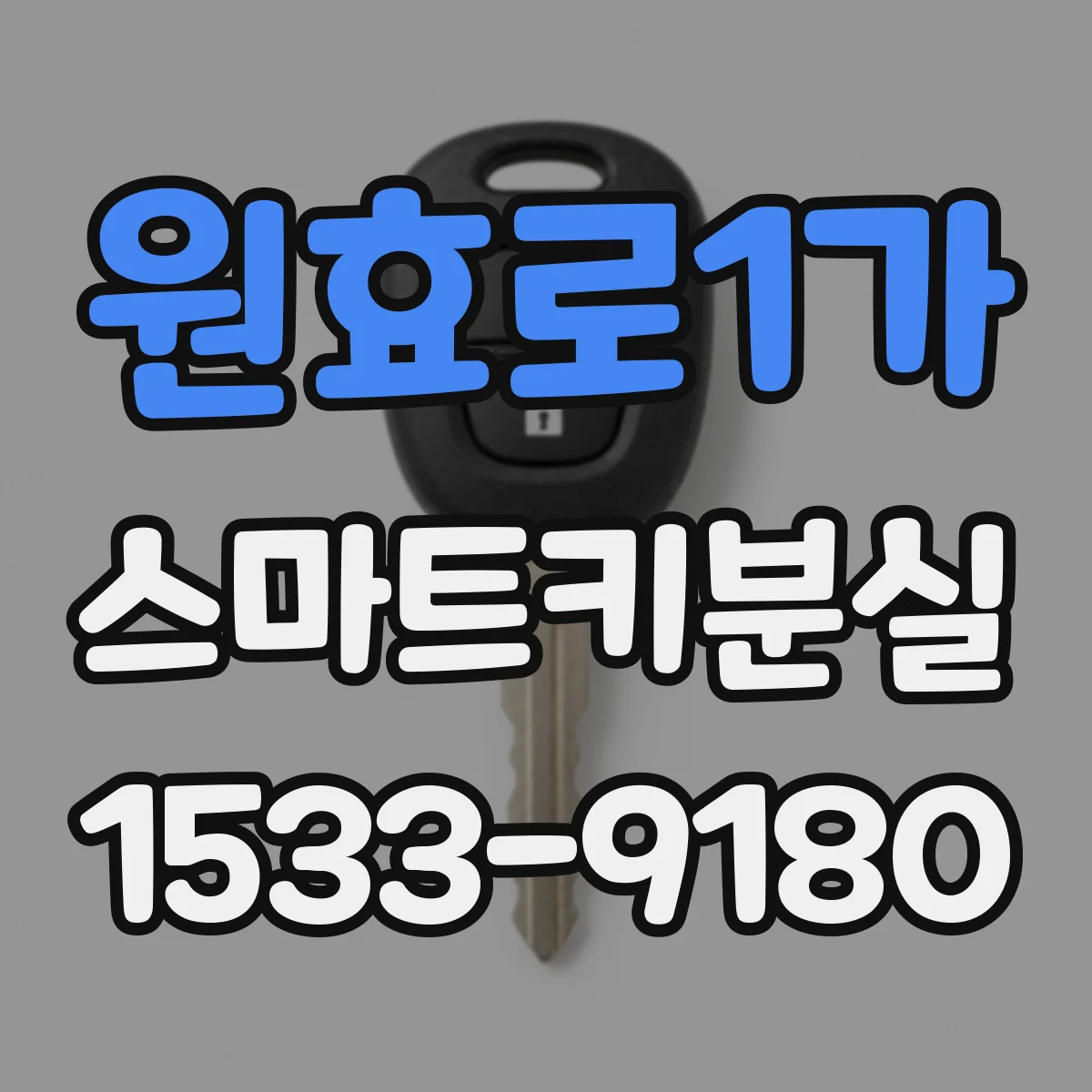 원효로1가 스마트키분실