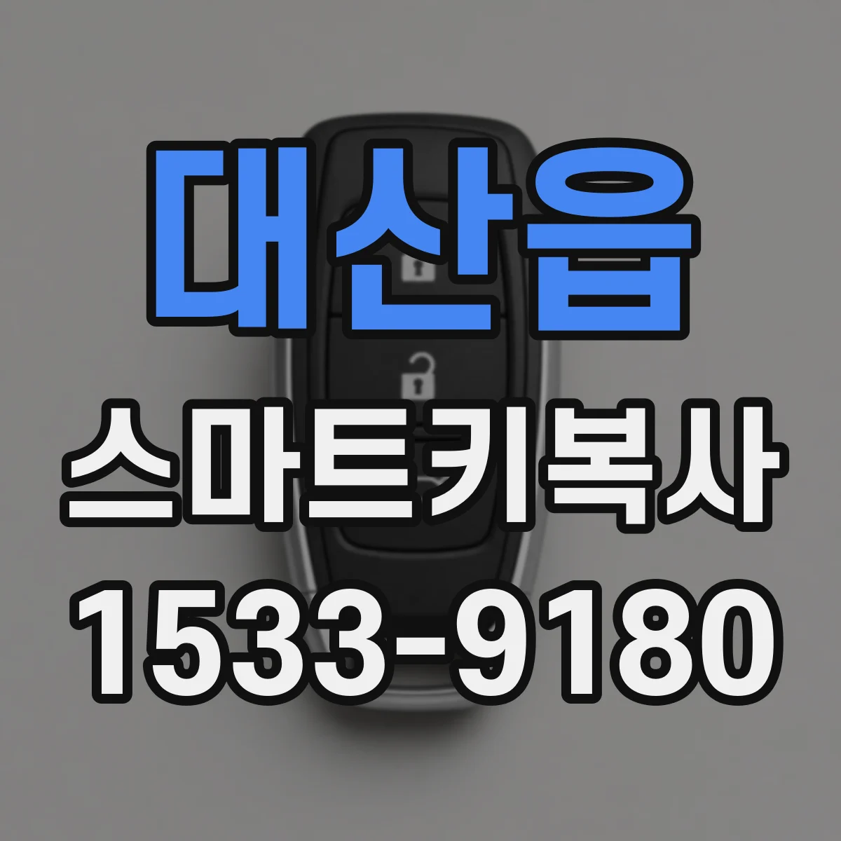 대산읍 스마트키복사