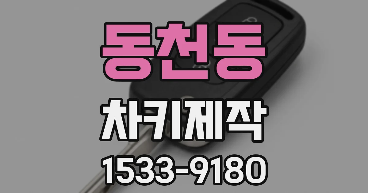 동천동 차키제작