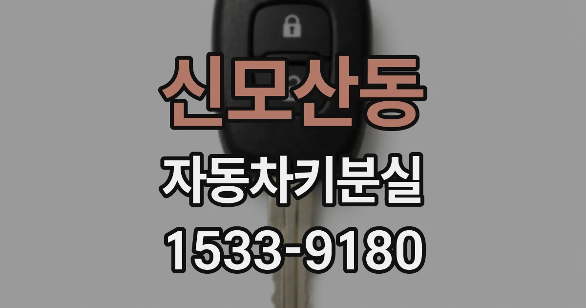 신모산동 자동차키분실