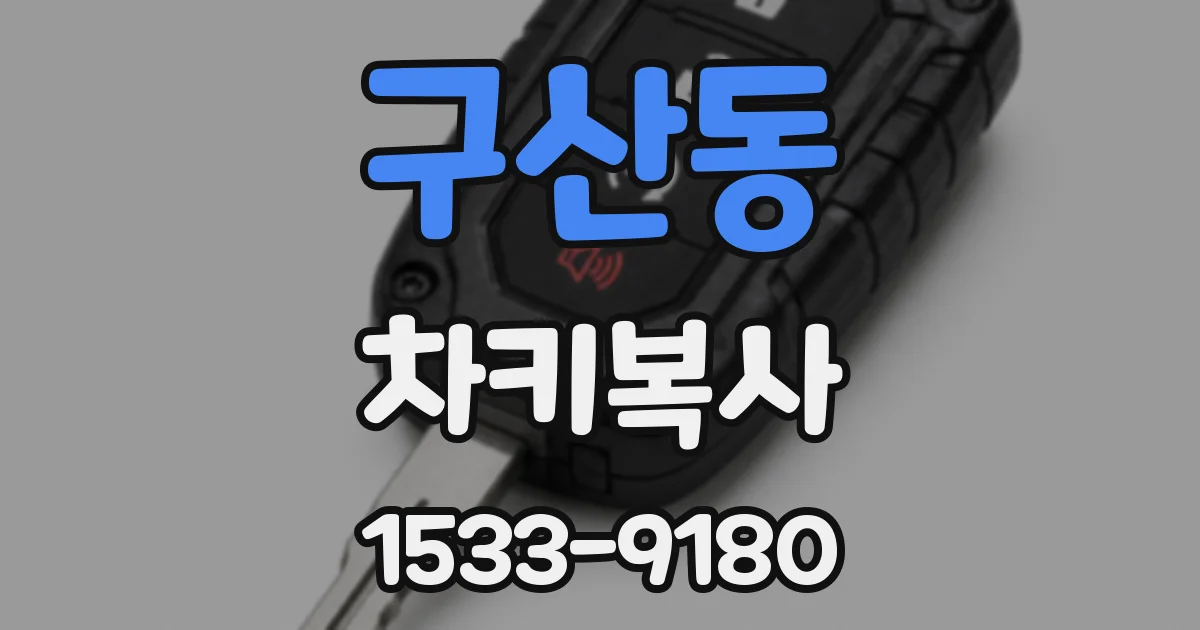 구산동 차키복사
