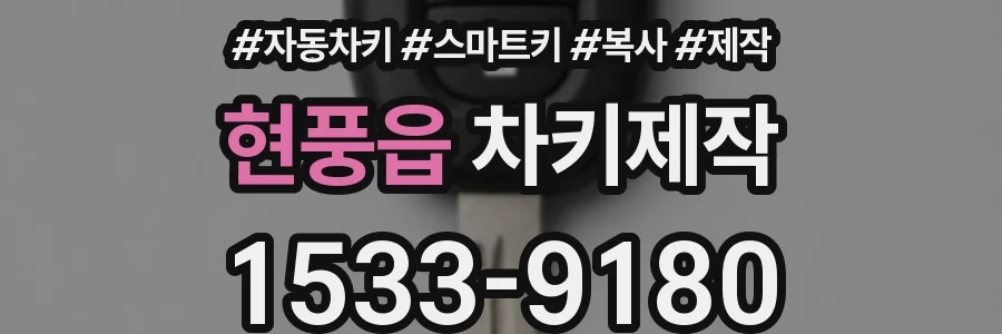 현풍읍 차키제작