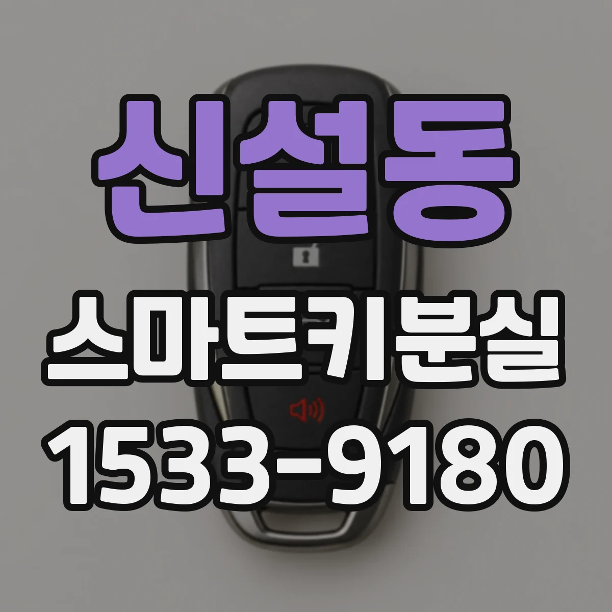 신설동 스마트키분실