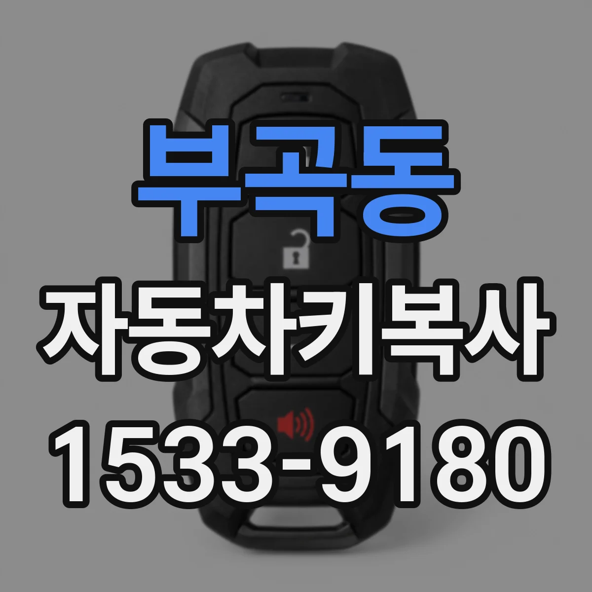 부곡동 자동차키복사