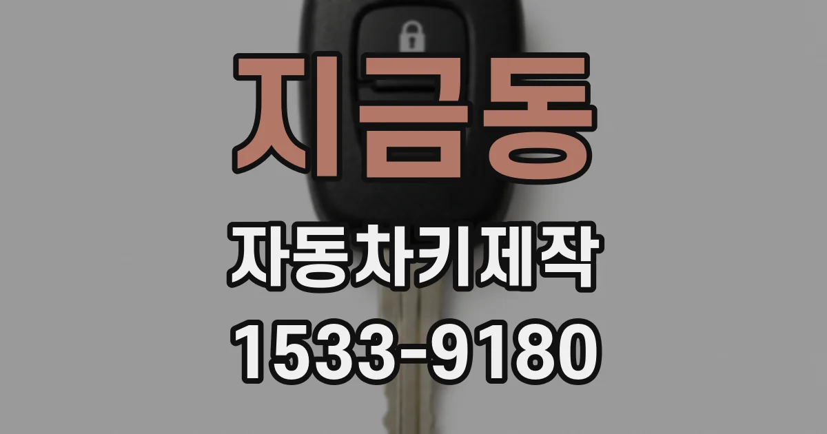지금동 자동차키제작