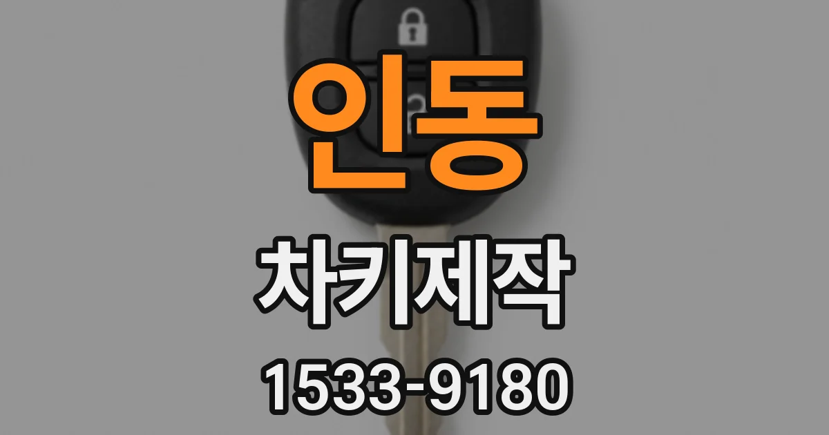 인동 차키제작