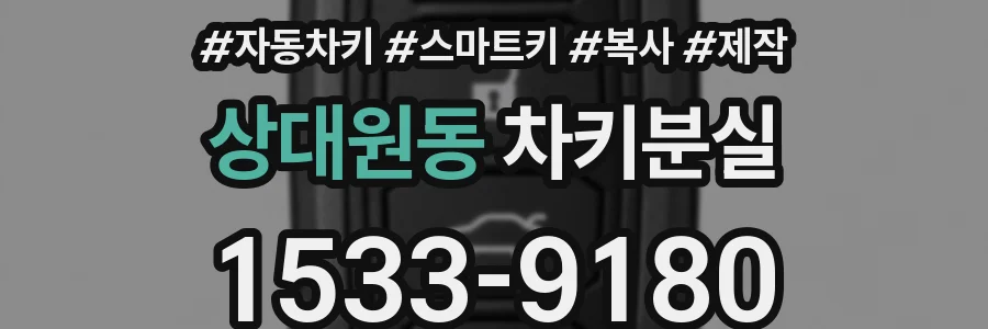 상대원동 차키분실