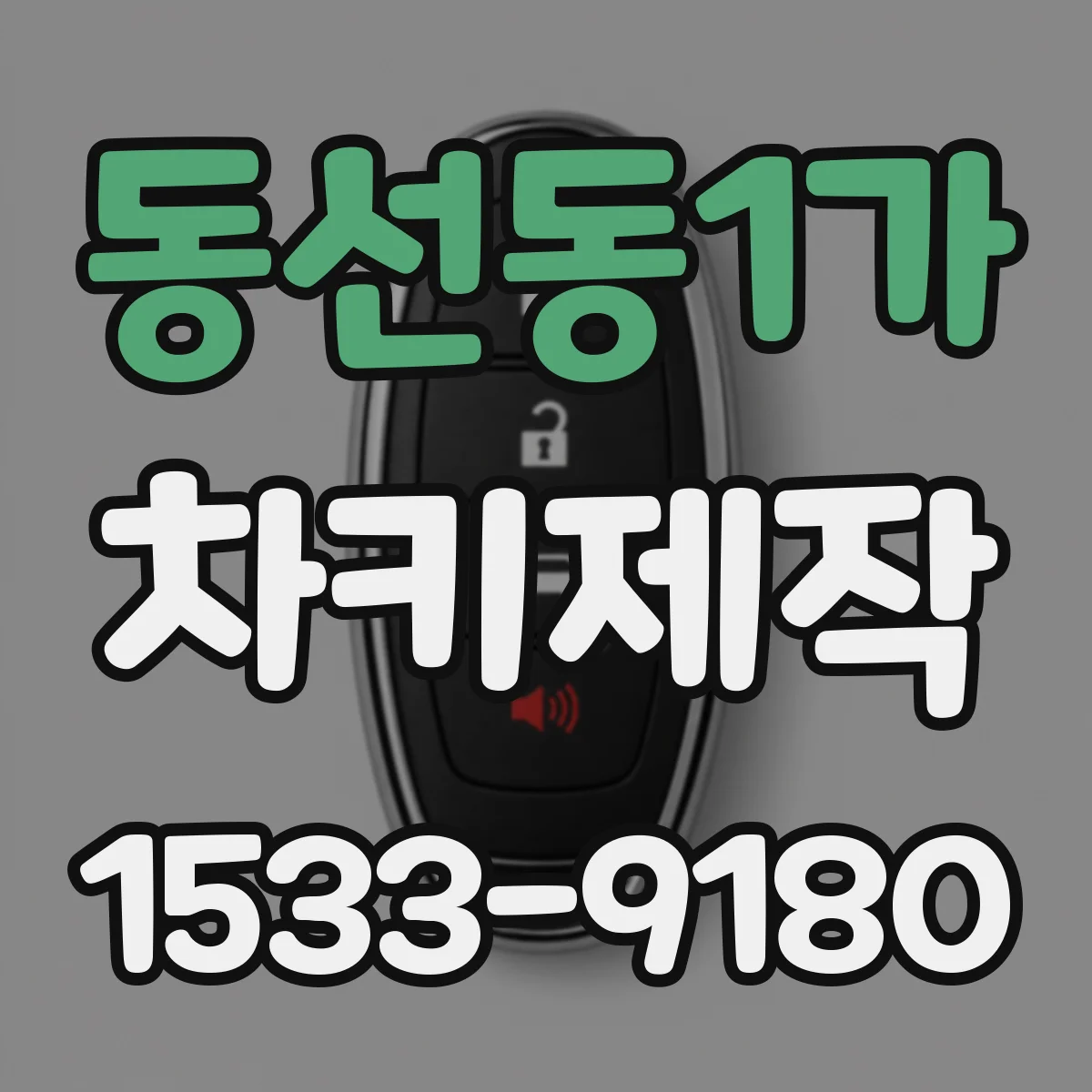 동선동1가 차키제작