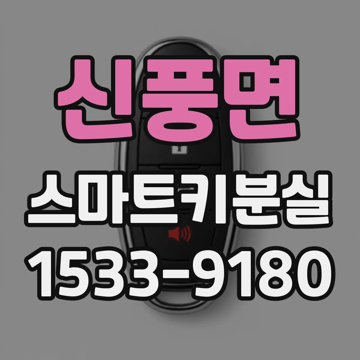 신풍면 스마트키분실