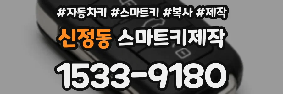 신정동 스마트키제작