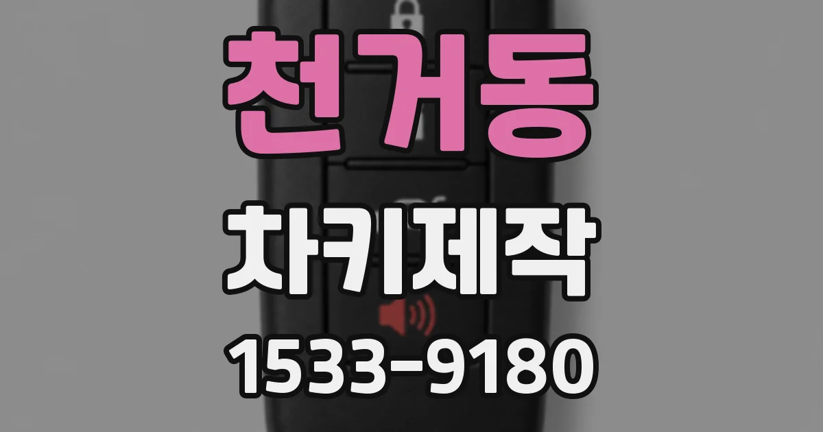 천거동 차키제작