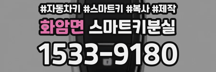 화암면 스마트키분실