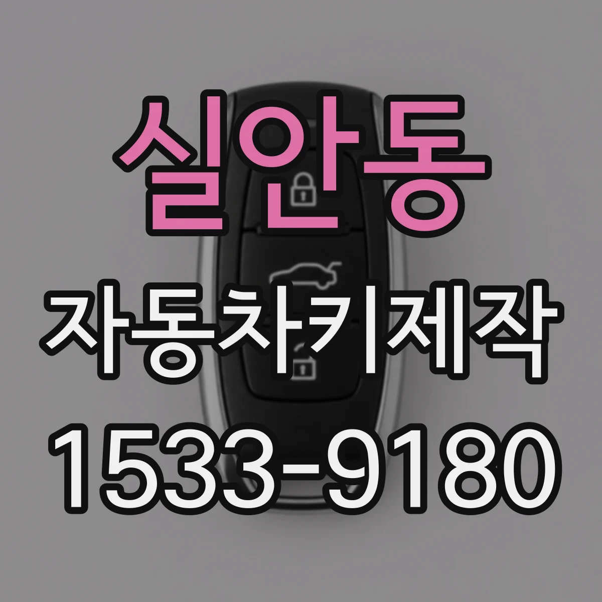 실안동 자동차키제작