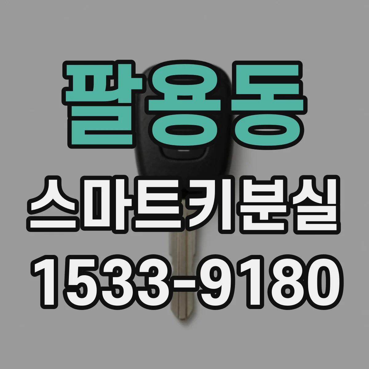 팔용동 스마트키분실
