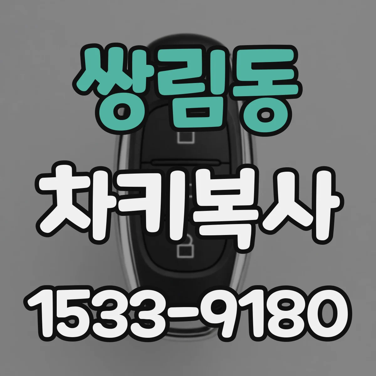 쌍림동 차키복사