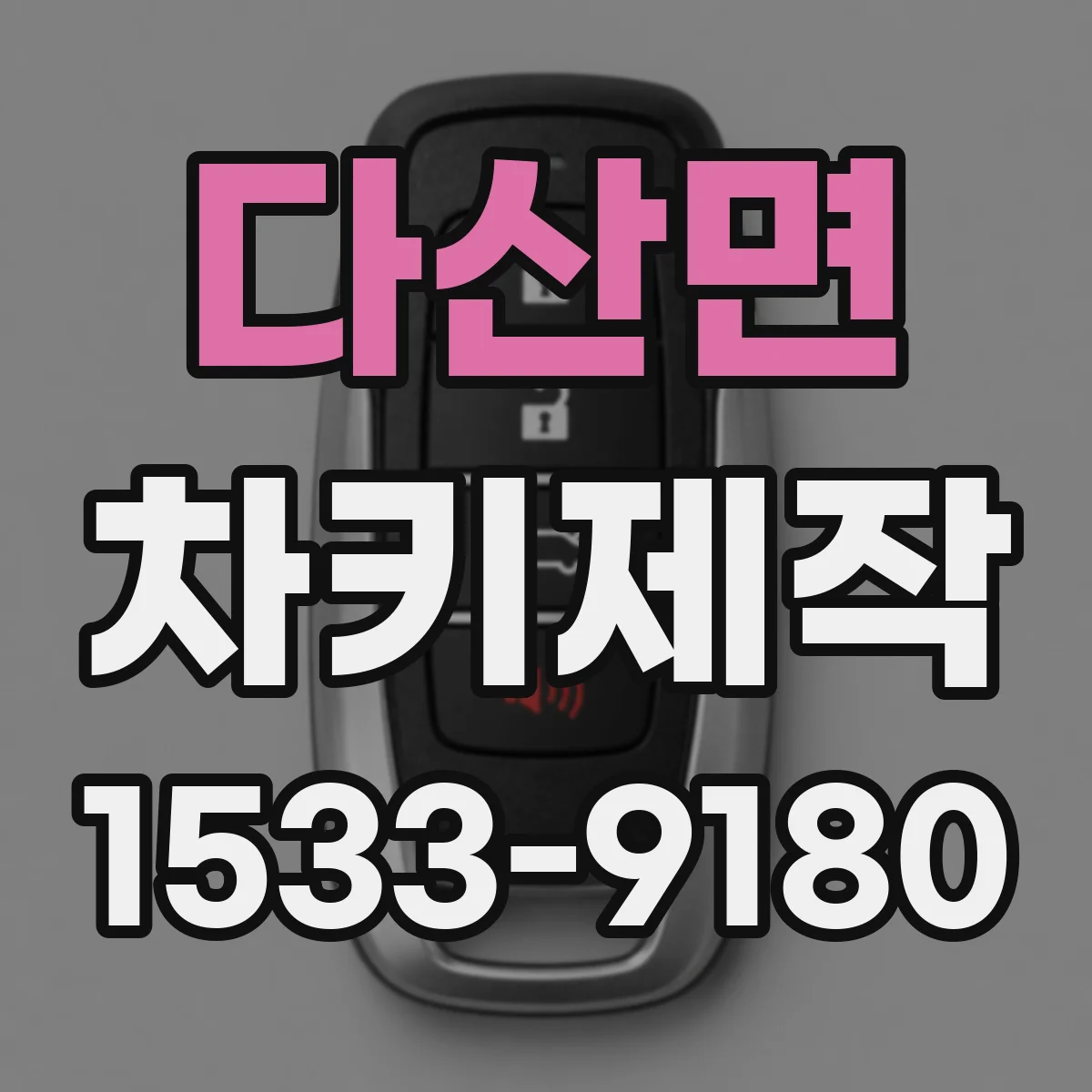 다산면 차키제작