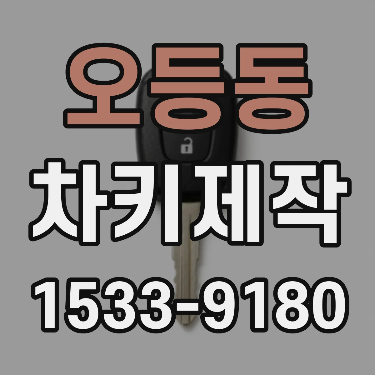 오등동 차키제작