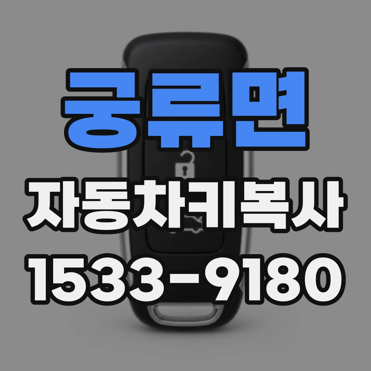 궁류면 자동차키복사