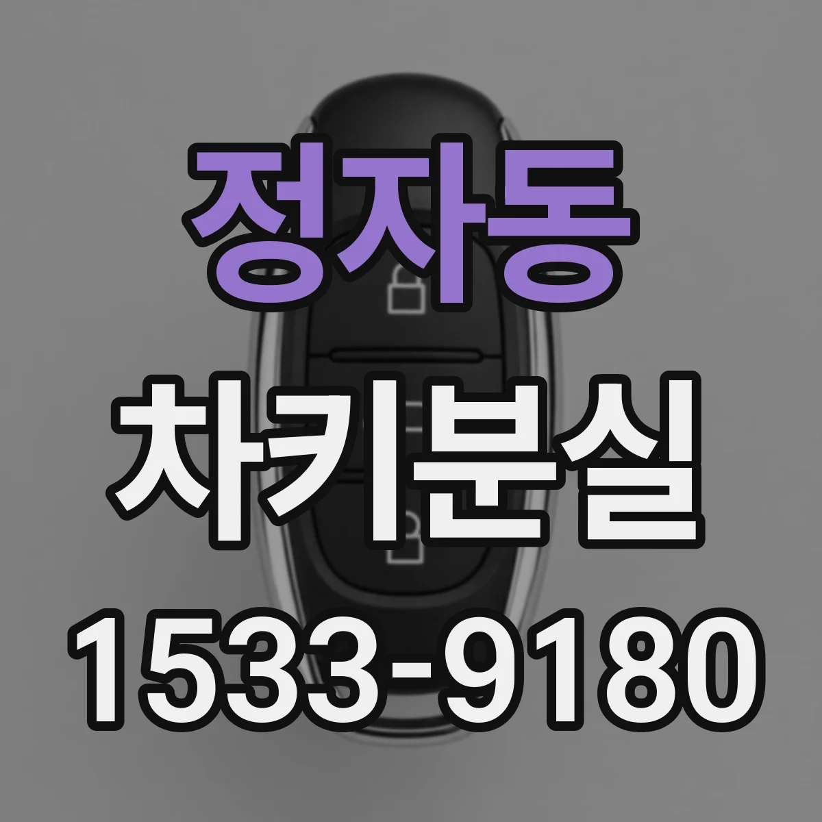 정자동 차키분실