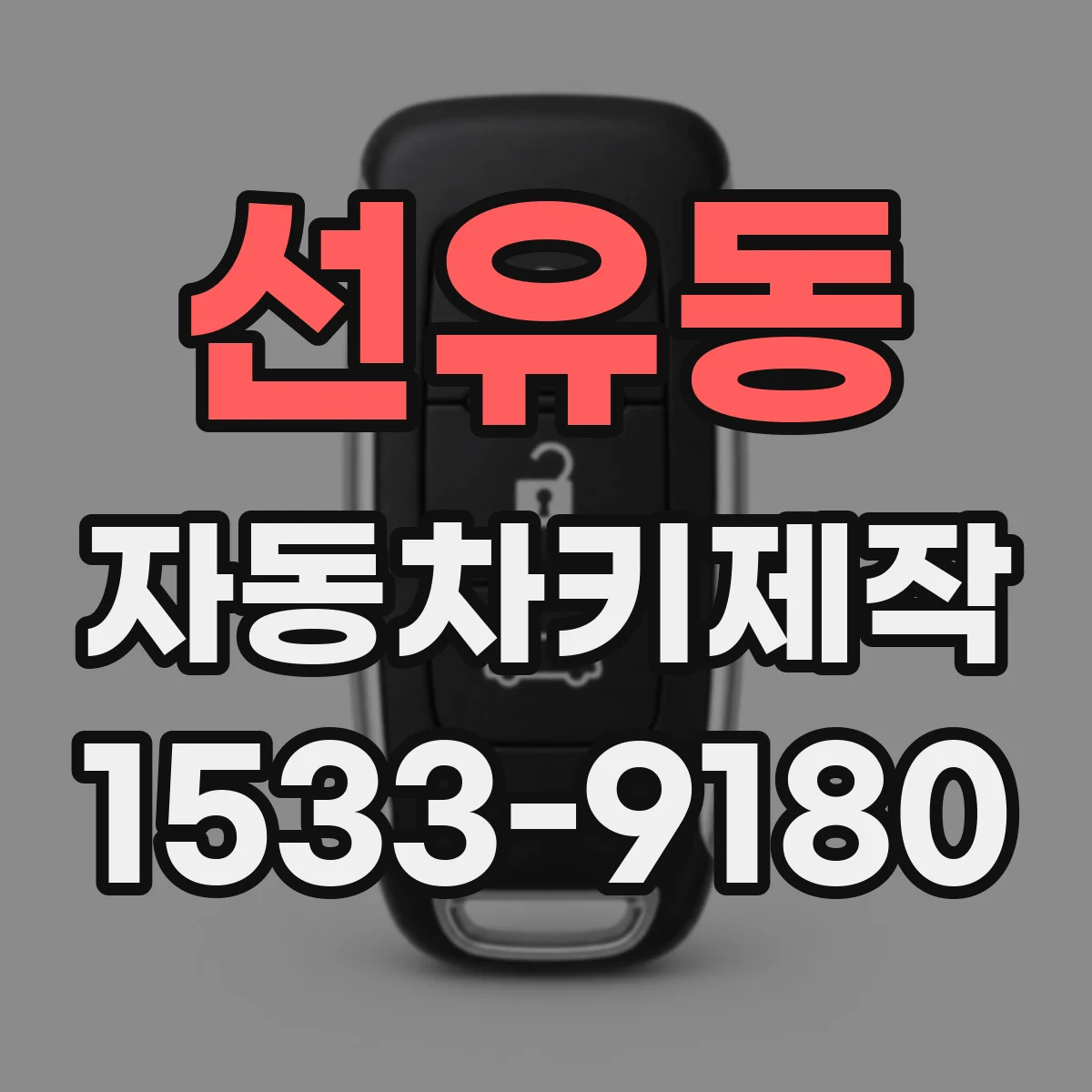 선유동 자동차키제작