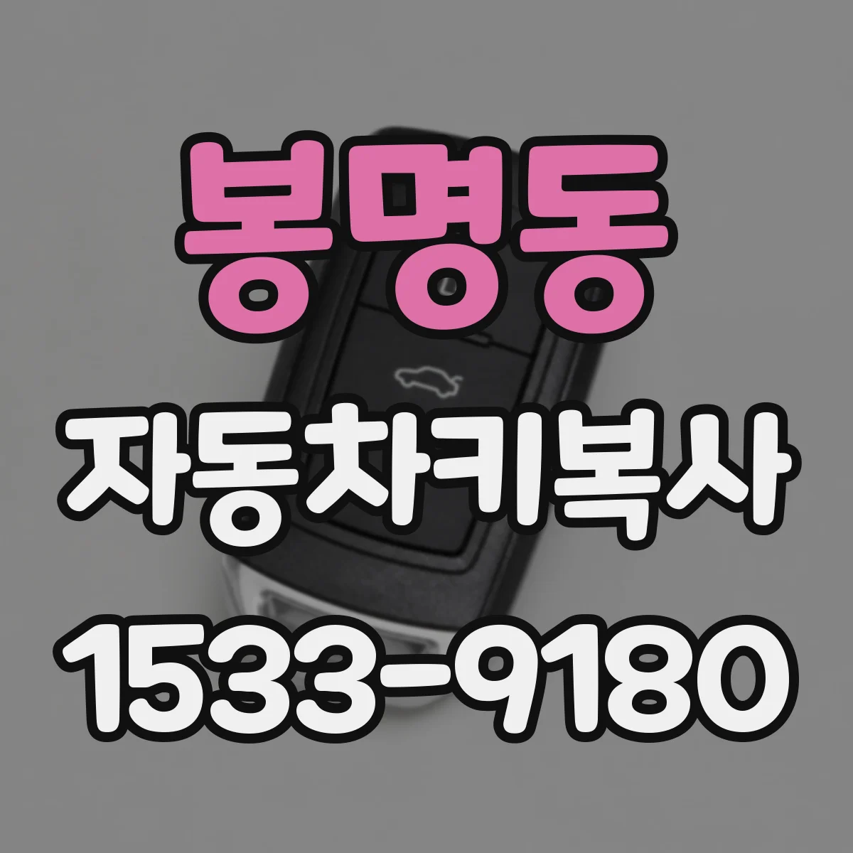 봉명동 자동차키복사