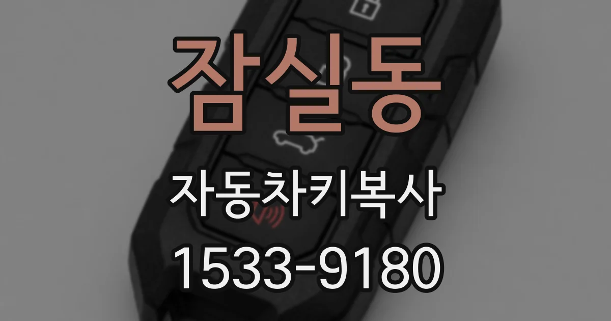 잠실동 자동차키복사